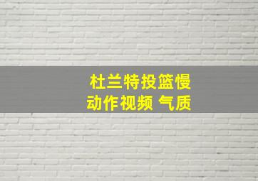 杜兰特投篮慢动作视频 气质